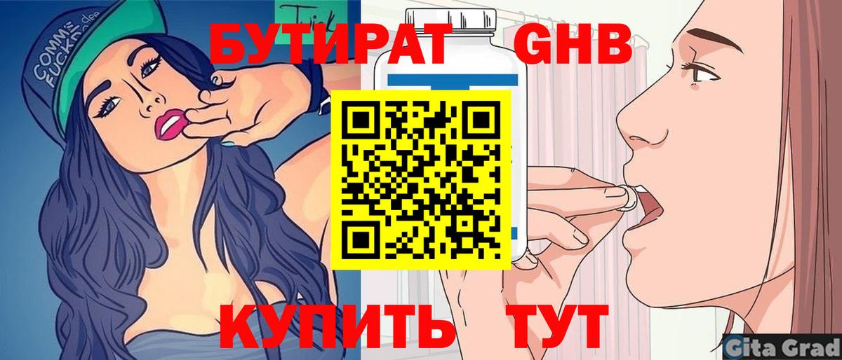 Бутират бутандиол  Вход с VPN  Гусев 