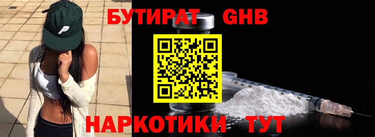 Бутират Butirat Гусев